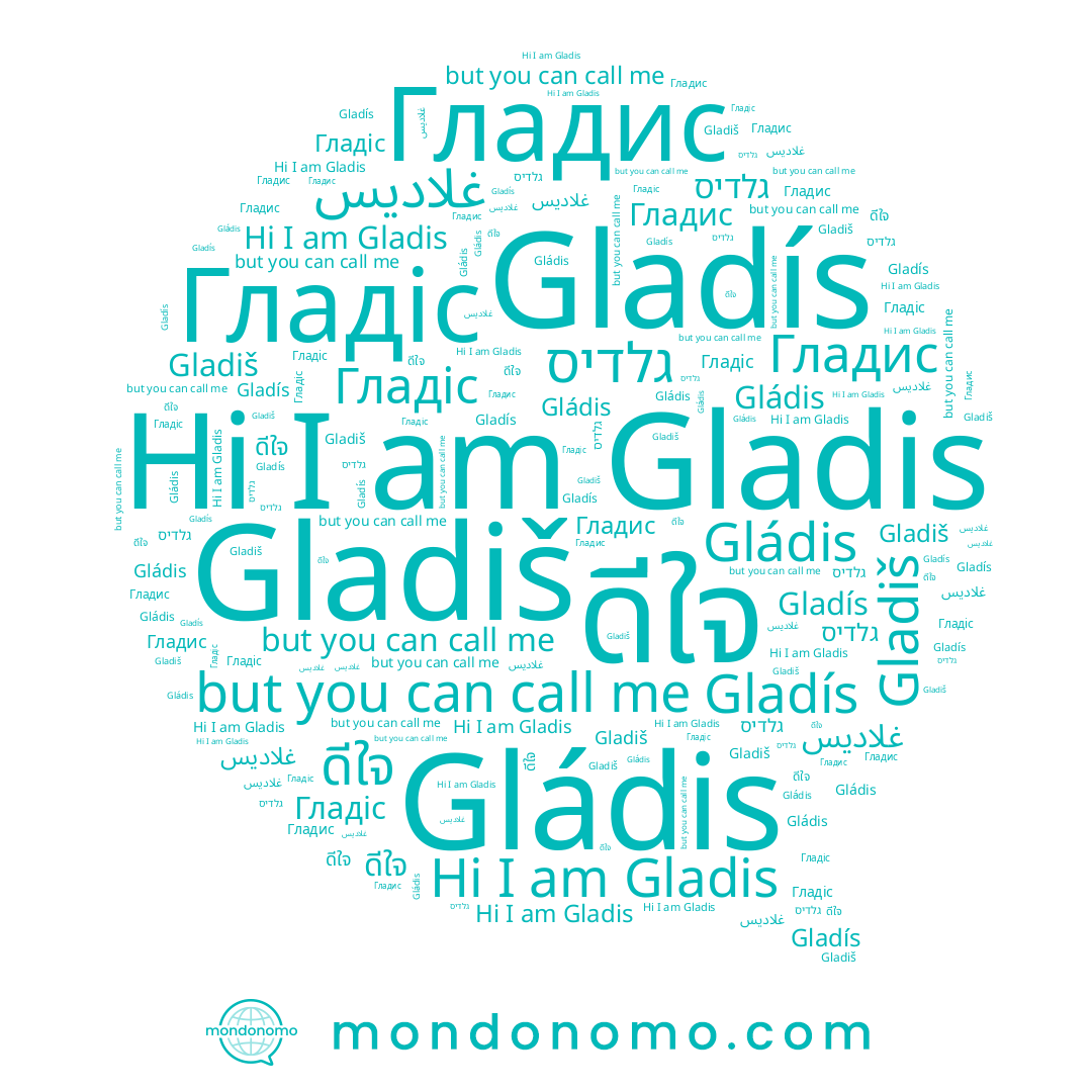 name ดีใจ, name غلاديس, name Гладіс, name Gladis, name Gládis, name גלדיס, name Gladís, name Гладис