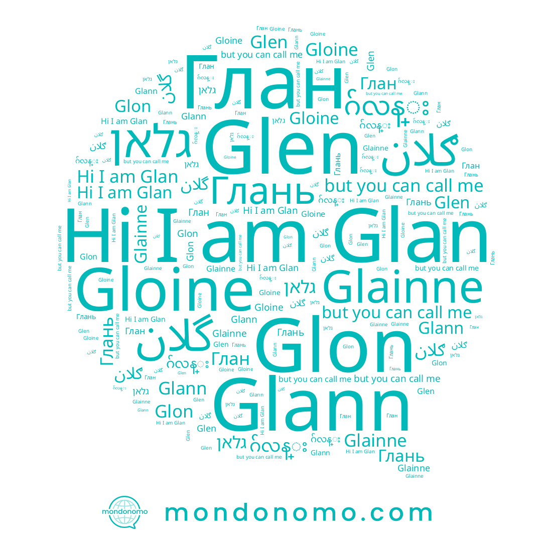 name Glon, name Глан, name ګلان, name گلان, name Gloine, name Glen, name גלאן, name Glan, name Glainne, name Glann, name ဂ်လန္း, name Глань