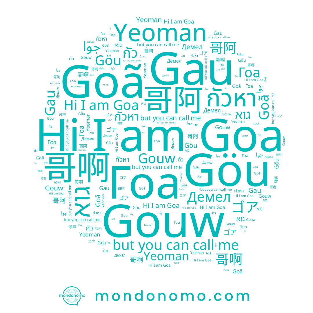 name 哥啊, name Gouw, name Демел, name Yeoman, name กัว, name กัวหา, name ゴア, name גוא, name Goa, name 哥阿, name Гоа, name جوا, name Göu, name Goã, name Gau