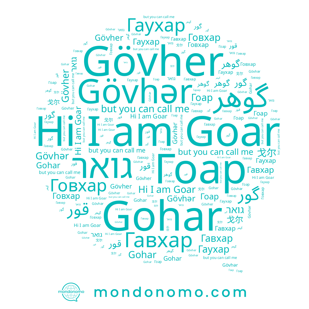 name Gohar, name Гавхар, name گوهر, name 戈尔, name Гоар, name Гаухар, name Goar, name גואר, name گور, name قور, name Gövher, name Говхар