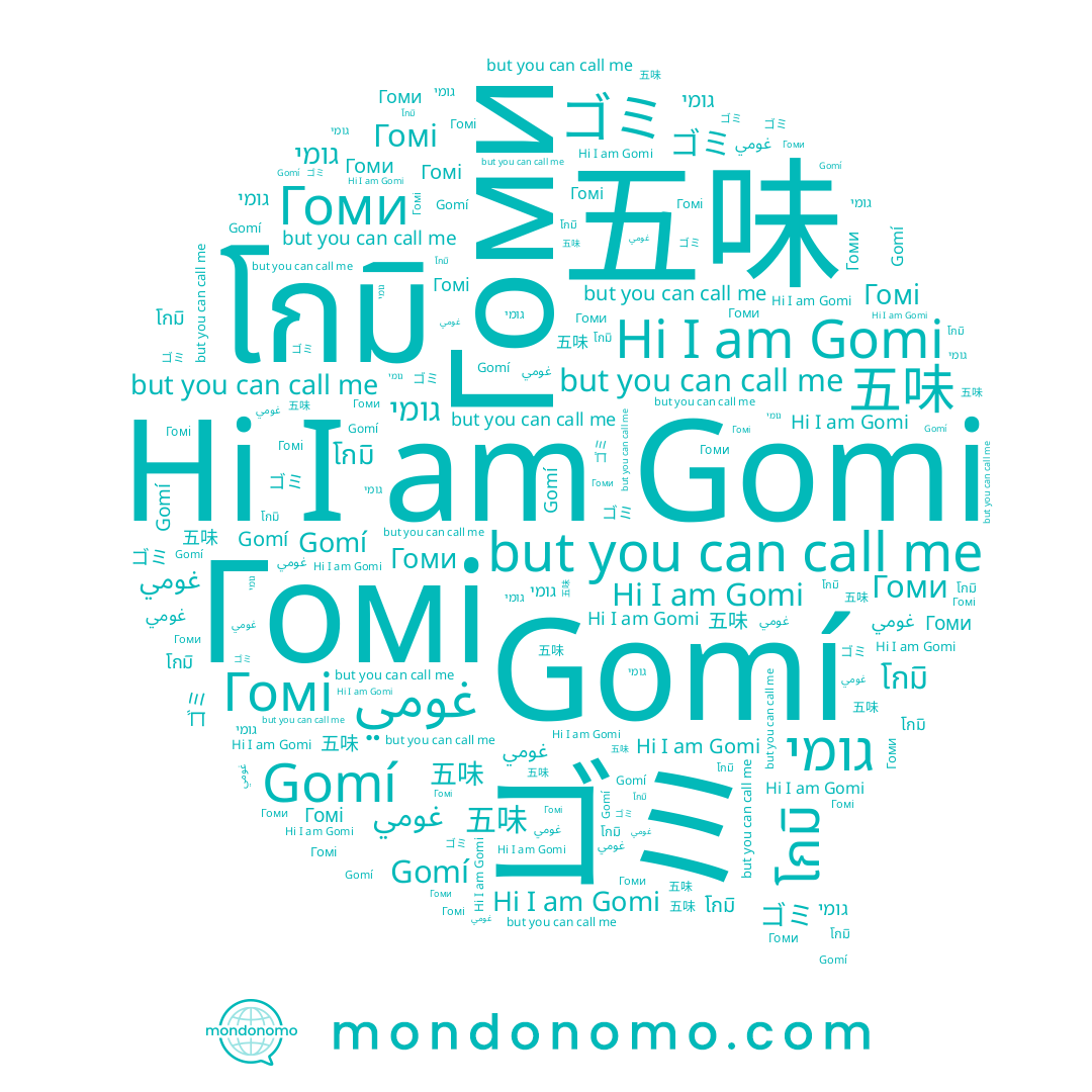 name Гоми, name Gomí, name โกมิ, name 五味, name Gomi, name Гомі, name ゴミ