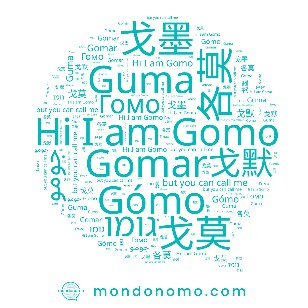 name جومو, name גומו, name 戈莫, name Гомо, name Guma, name 戈默, name Gomo, name Gómo, name 戈墨, name 各莫, name Gomar