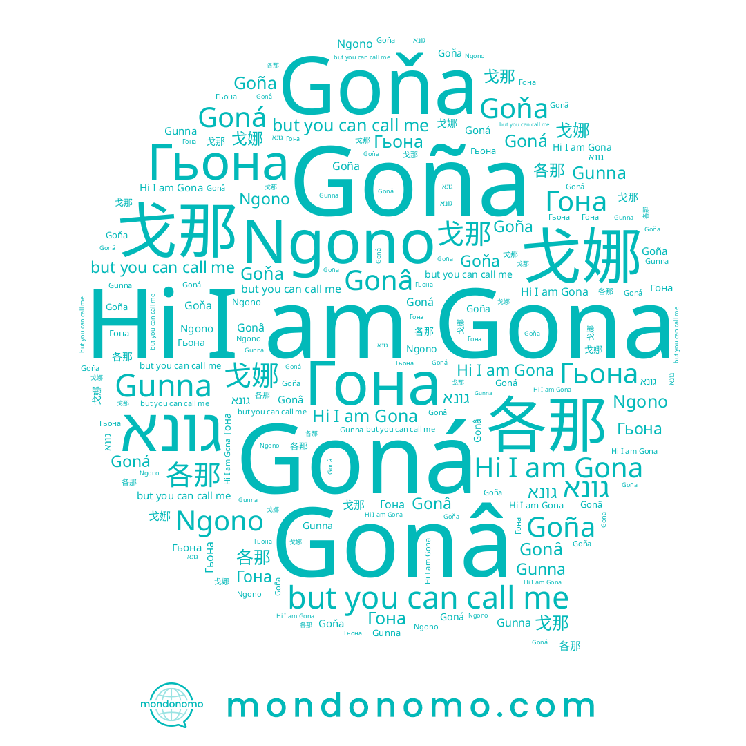 name Goňa, name Gunna, name 戈娜, name Goná, name Ngono, name Гона, name גונא, name Gonâ, name 各那, name 戈那, name Goña, name Gona, name Гьона