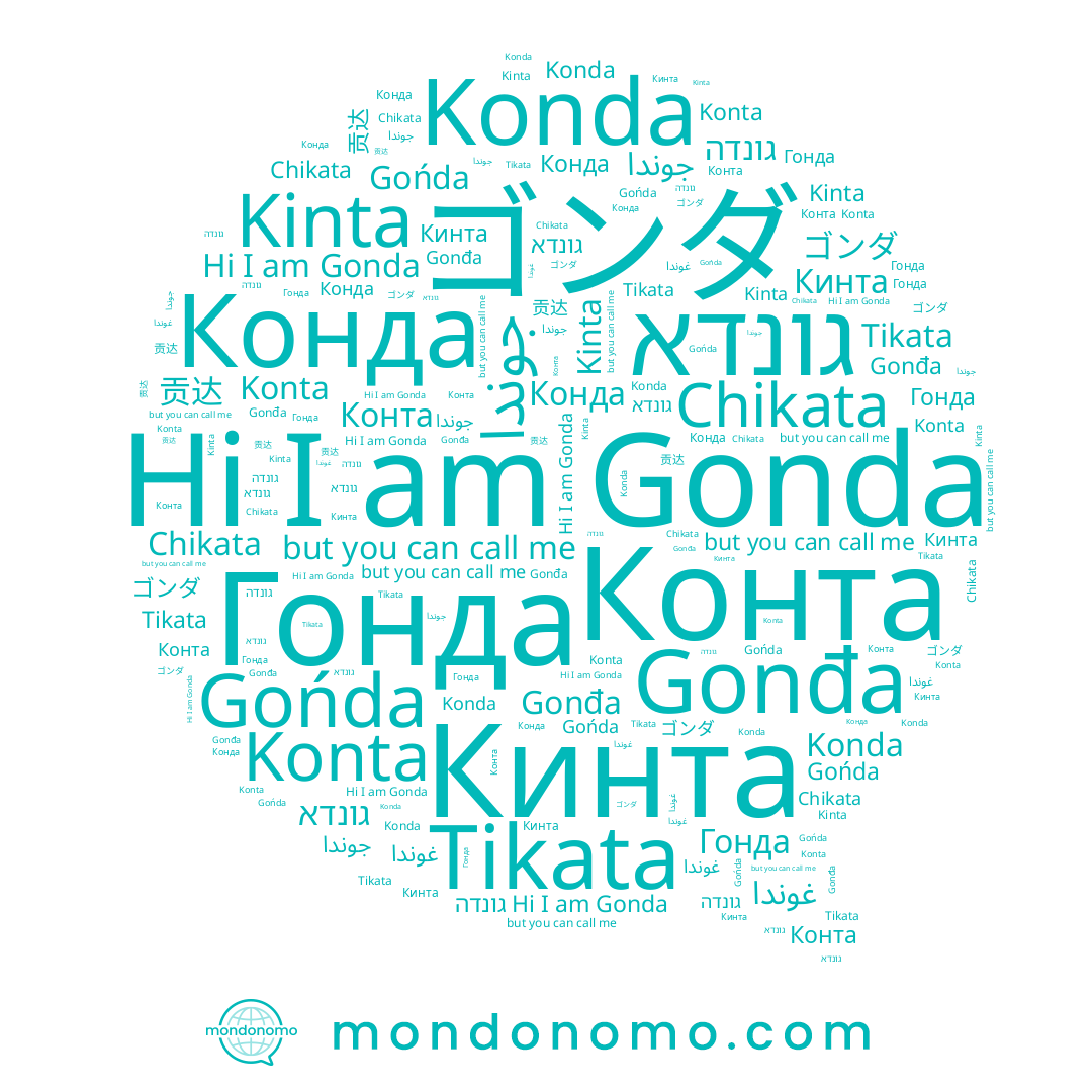 name جوندا, name Konta, name Кинта, name Tikata, name Gonda, name Chikata, name Kinta, name 贡达, name Konda, name Gońda, name Gonđa, name Конта, name Конда, name גונדא, name ゴンダ, name Гонда, name גונדה