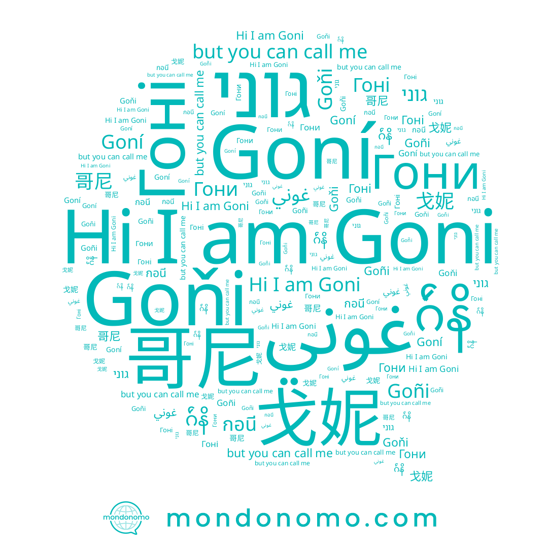 name กอนี, name Goni, name Goňi, name ဂ်ဴနိ, name غوني, name Гони, name גוני, name 戈妮, name Гоні, name Goñi, name 哥尼, name Goní