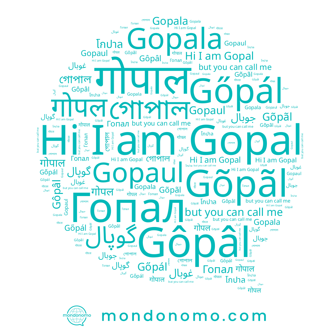 name Gopala, name गोपल, name Gopaul, name Gõpãl, name Gôpâl, name Gőpál, name Gopal, name غوبال, name গোপাল, name Гопал, name گوپال, name โกปาล, name गोपाल