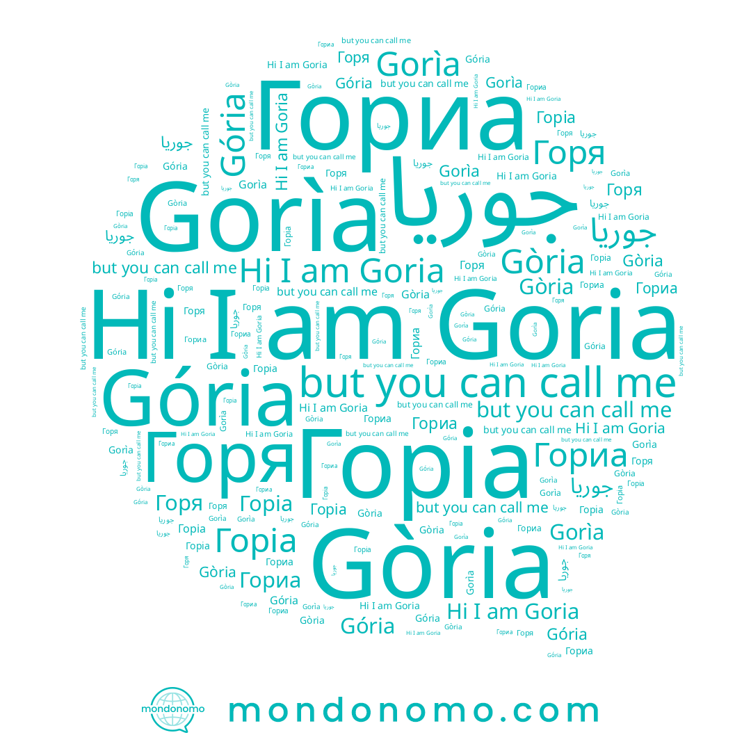 name Горя, name Goria, name Gòria, name Gorìa, name جوريا, name Гориа, name Gória, name Горіа