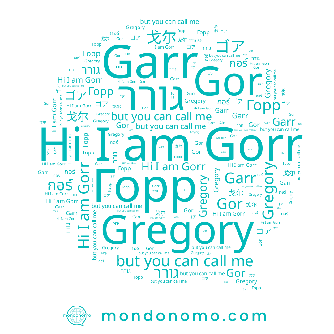 name 戈尔, name ゴア, name גורר, name Gregory, name Gorr, name Горр, name กอร์, name Gor, name Garr