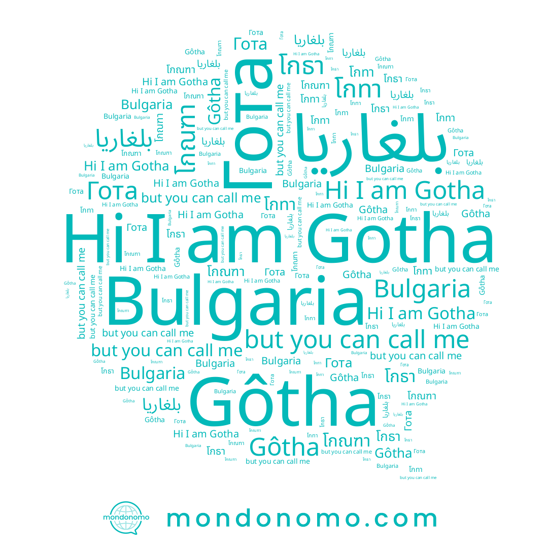 name Гота, name Gotha, name โกณฑา, name โกทา, name Bulgaria, name โกธา, name Gôtha
