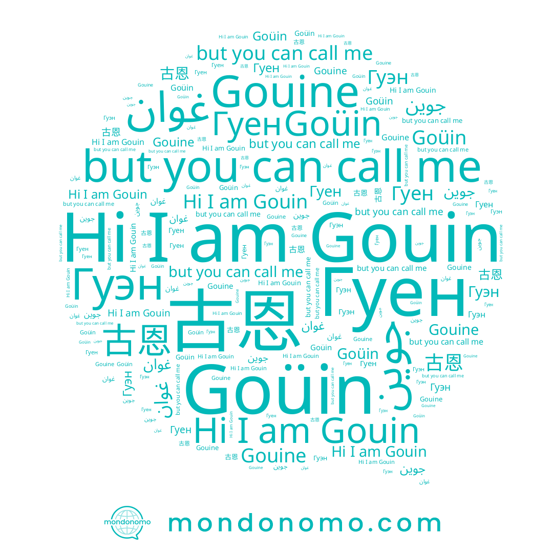 name غوان, name Гуэн, name جوين, name Gouine, name Goüin, name Gouin, name 古恩