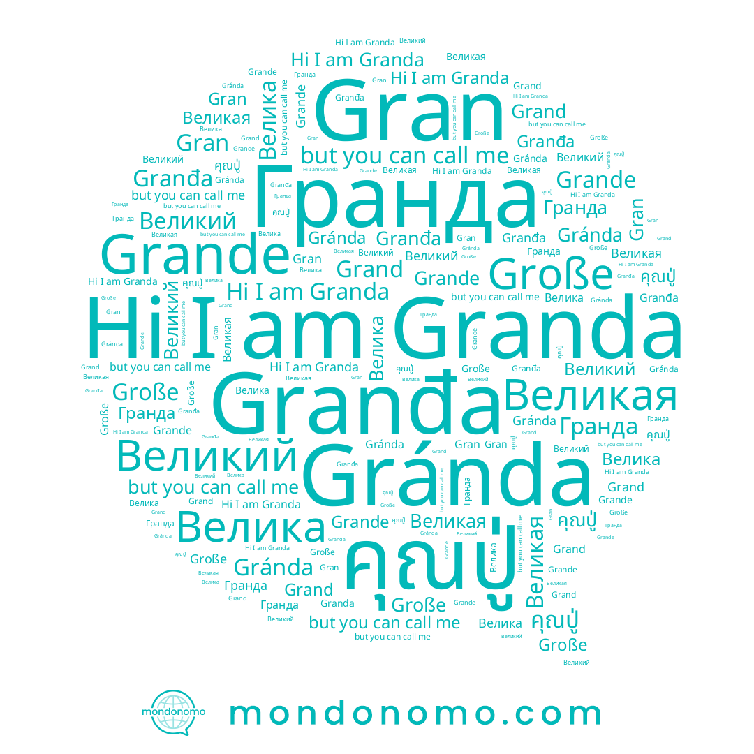 name Granda, name Гранда, name Gránda, name Grand, name Gran, name Grande, name คุณปู่, name Große, name Granđa, name Великий