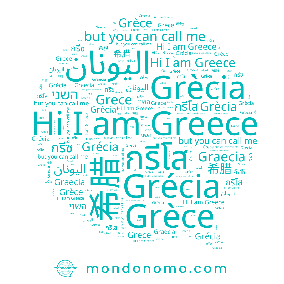 name Greece, name กรีซ, name 希腊, name Grècia, name Grèce, name Grece, name กรีโส, name Grécia
