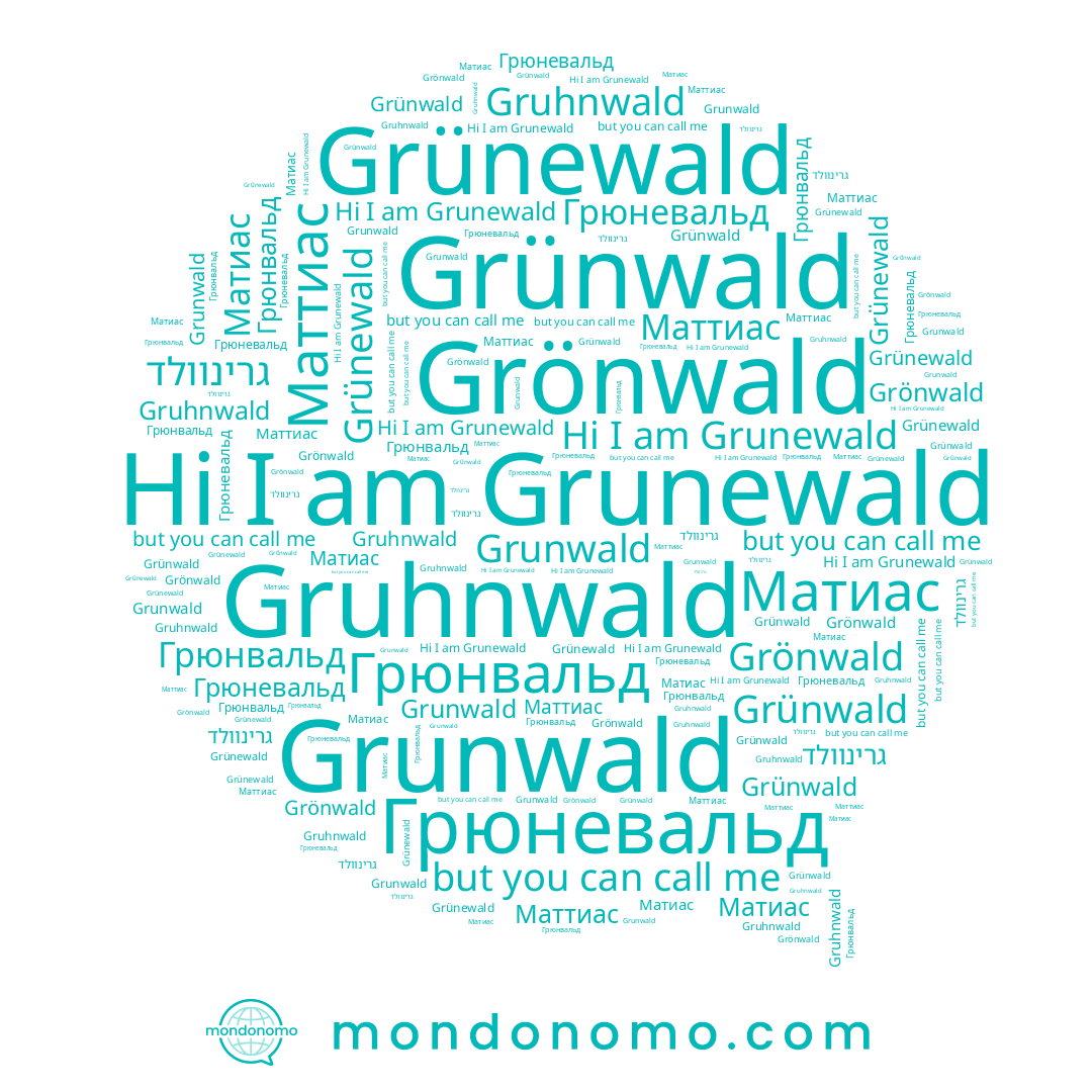 name Grünwald, name Grunwald, name Маттиас, name Grünewald, name Grunewald, name Grönwald, name Матиас, name Gruhnwald, name גרינוולד, name Грюневальд, name Грюнвальд