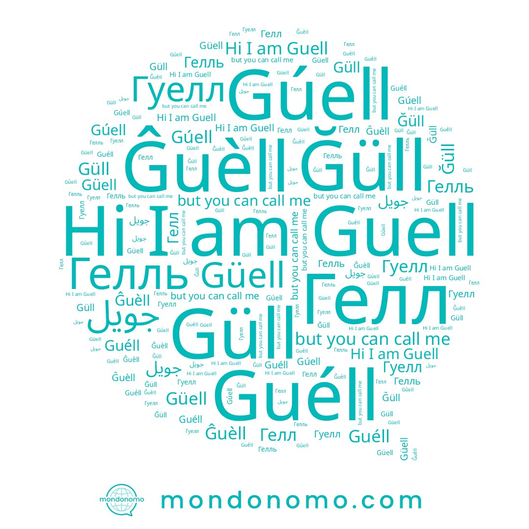 name Гелль, name Gúell, name Ğüll, name جويل, name Güell, name Ĝuèll, name Гелл, name Guell, name Гуелл, name Guéll, name Güll