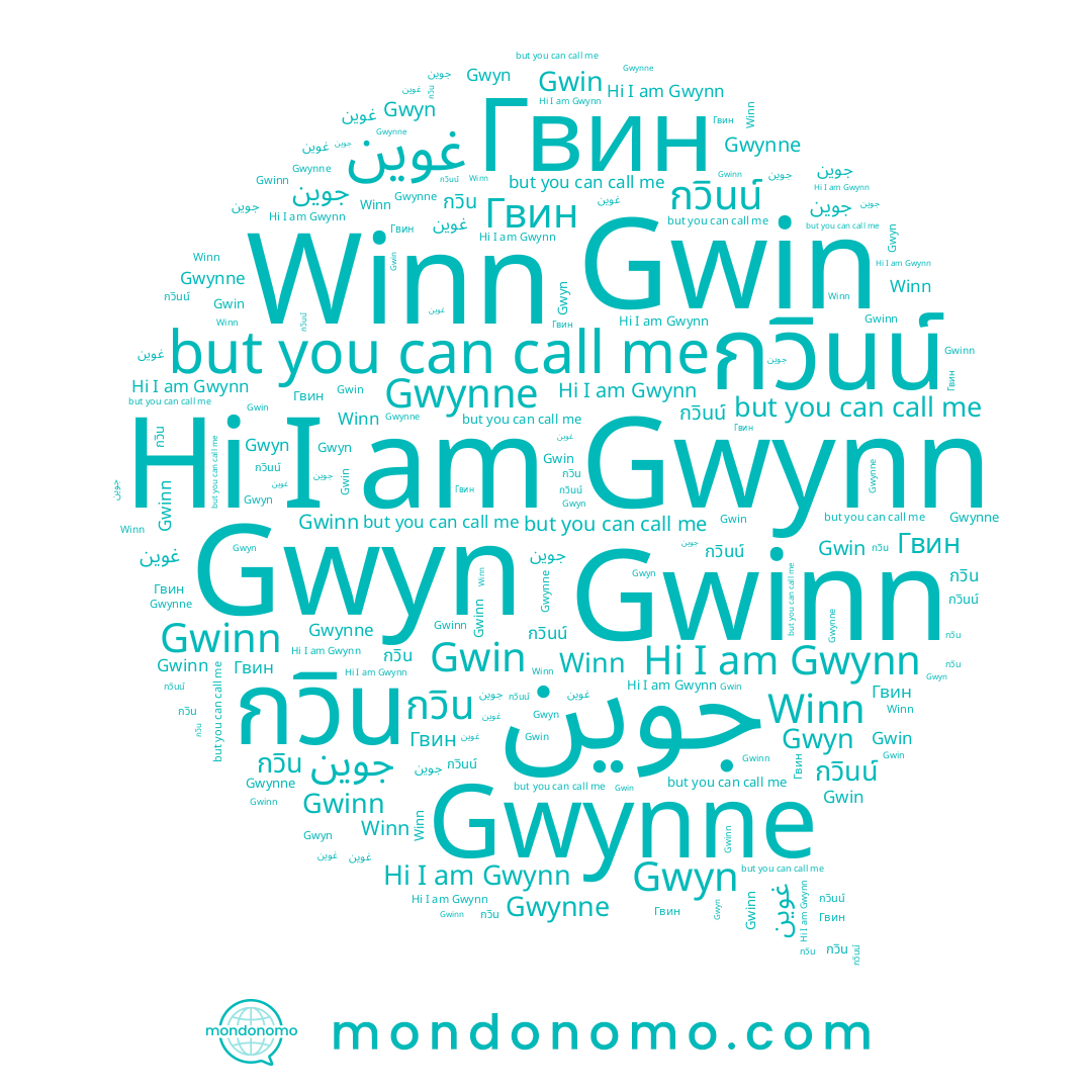 name Gwinn, name Гвин, name Gwynn, name Gwynne, name جوين, name กวินน์, name Winn, name غوين, name Gwyn, name Gwin