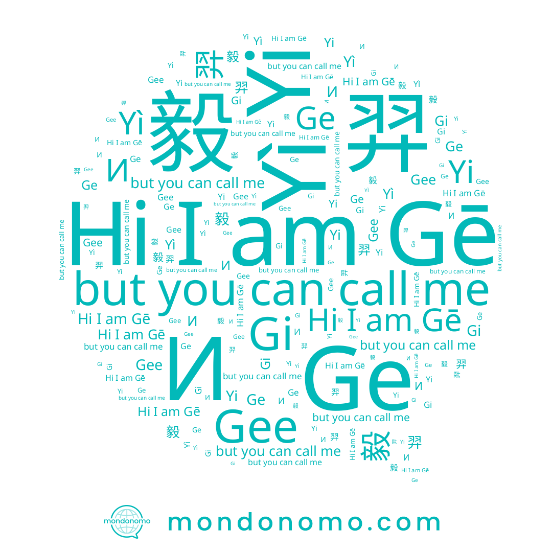 name Yì, name Gē, name 羿, name Gee, name 예, name Ge, name И, name Yi, name 毅