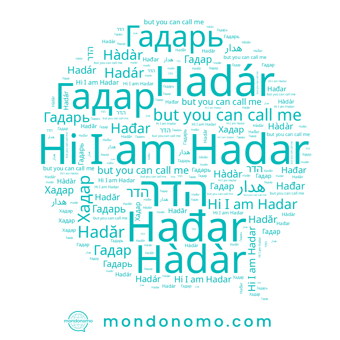 name Hađar, name Гадар, name הדר, name Hadár, name Hàdàr, name هدار, name Hadar, name Гадарь, name Хадар