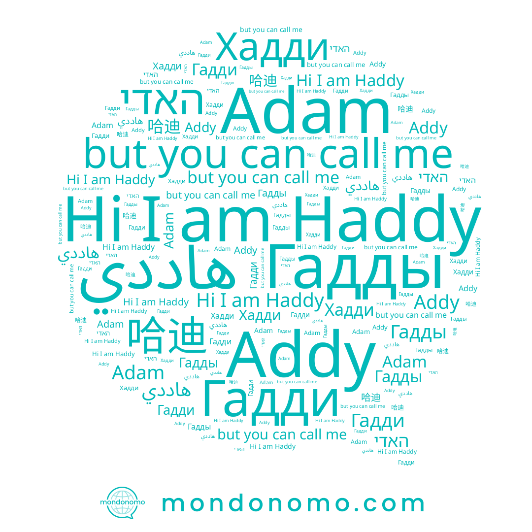name האדי, name Adam, name Addy, name Гадды, name Гадди, name Haddy, name 哈迪, name Хадди, name هاددي