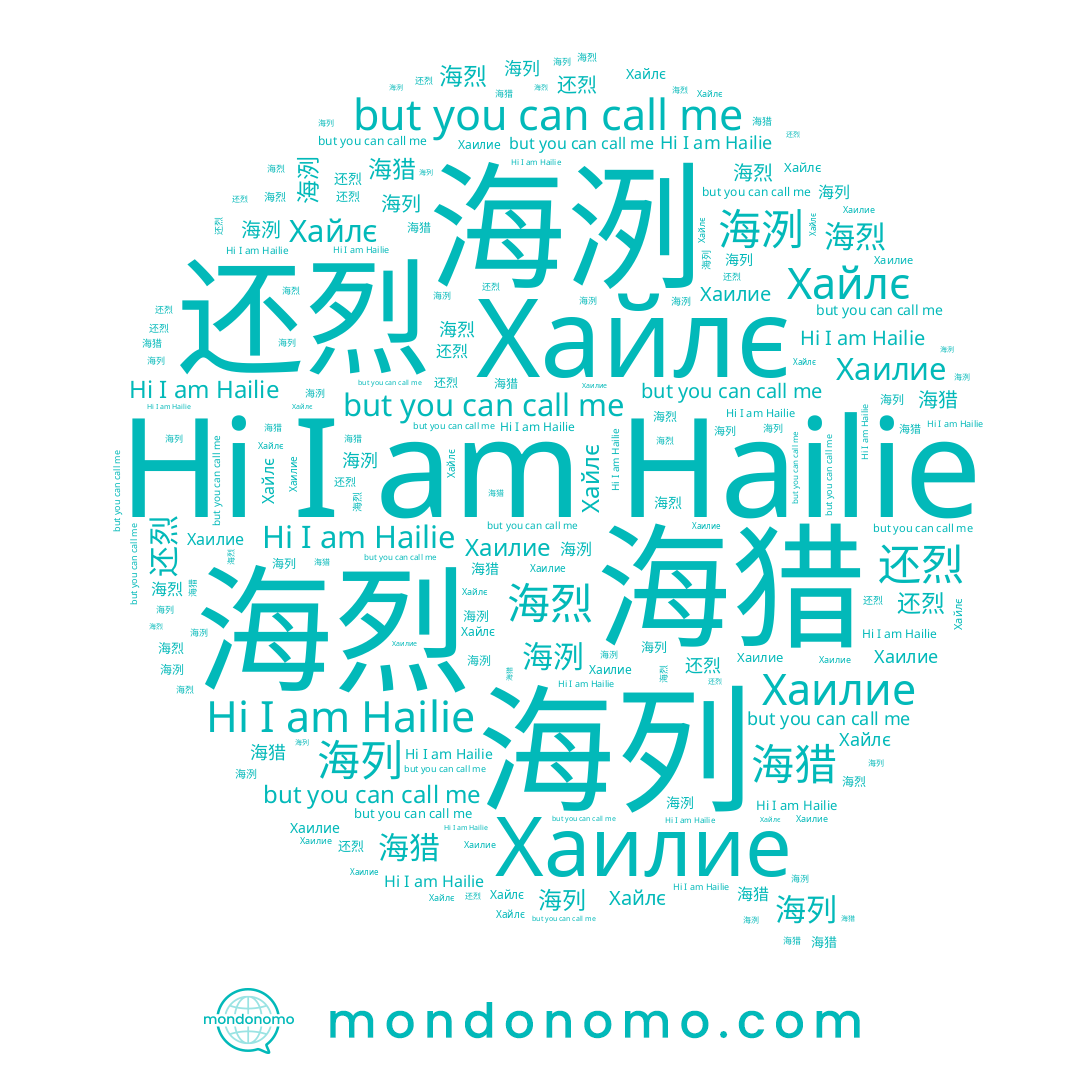 name Hailie, name 海洌, name 还烈, name 海猎, name 海烈, name Хайлє, name 海列, name Хаилие