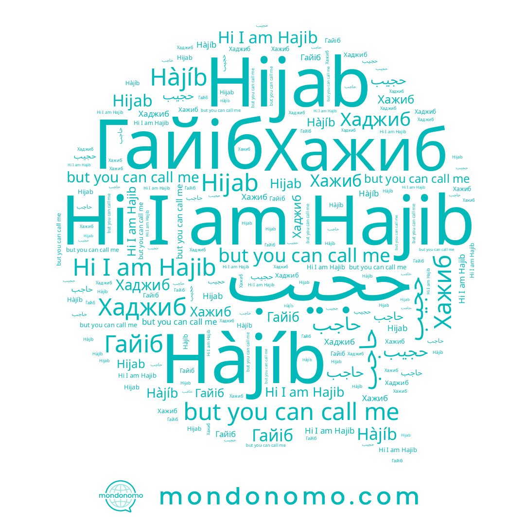 name Hijab, name Hajib, name Гайіб, name حاجب, name Hàjíb, name حجيب, name Хажиб