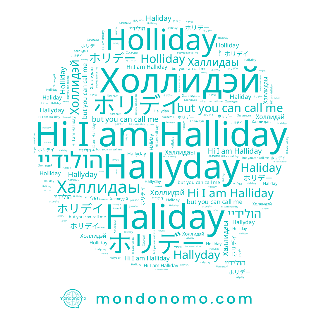 name Haliday, name ホリデイ, name Halliday, name ホリデー, name Халлидаы, name Holliday, name Hallyday, name הולידיי