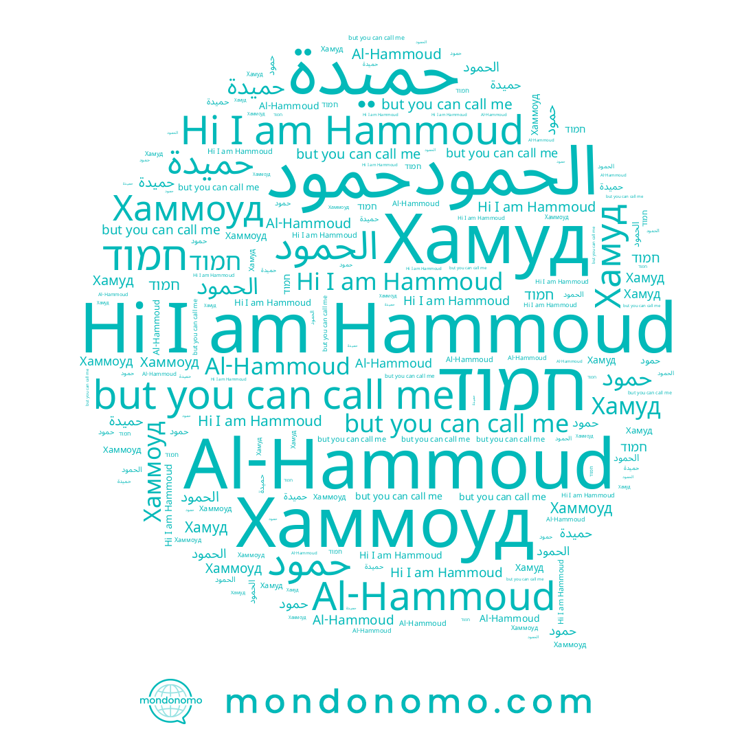 name Al-Hammoud, name Hammoud, name חמוד, name Хаммоуд, name الحمود, name حمود