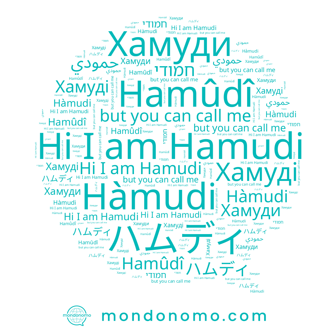 name Hàmudi, name Hamûdî, name Хамуді, name חמודי, name Hamudi, name حمودي, name Хамуди, name ハムディ