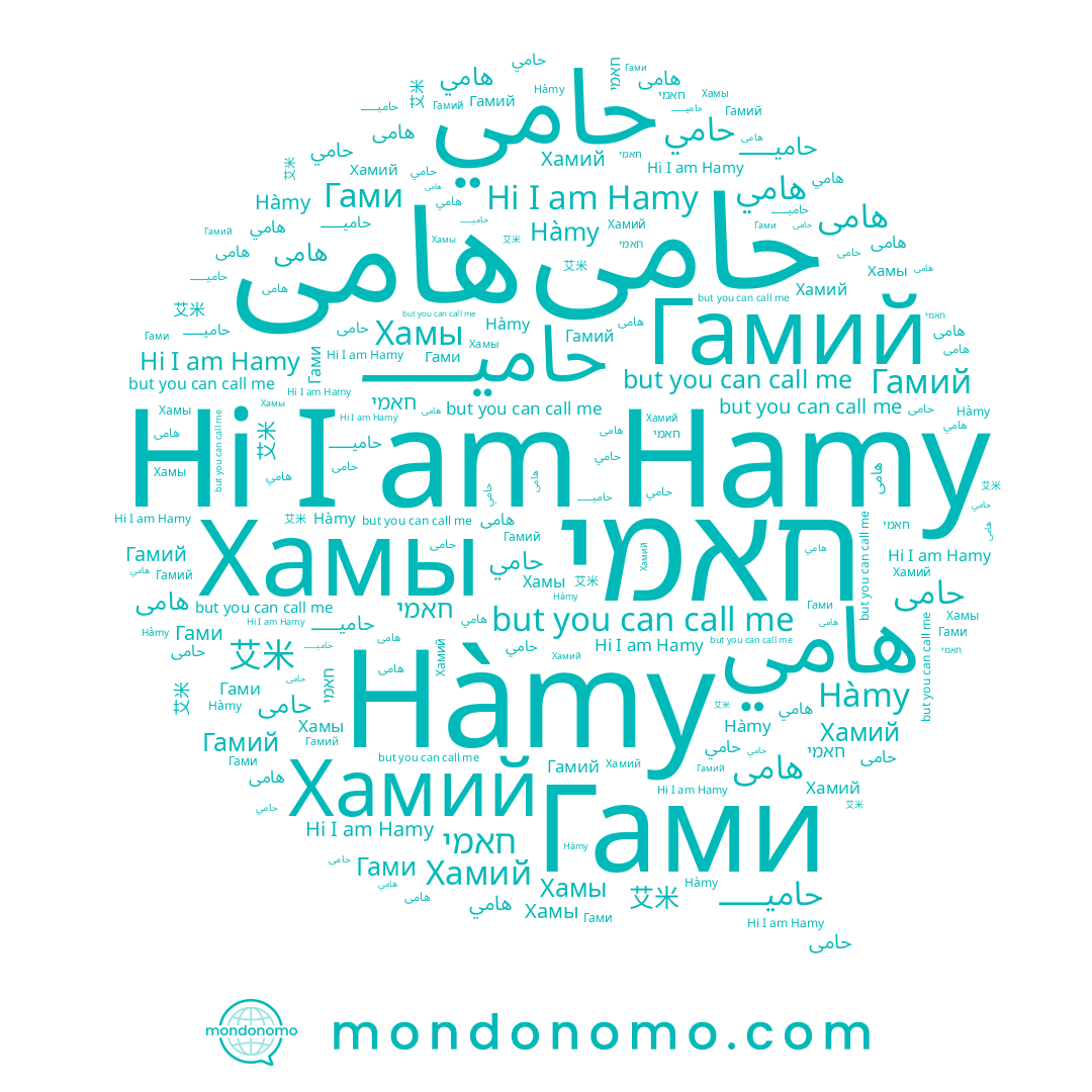 name حامی, name Хамы, name حاميـــــ, name هامي, name 아미, name حامي, name 艾米, name Гамий, name Хамий, name חאמי, name Hàmy, name Hamy, name هامی