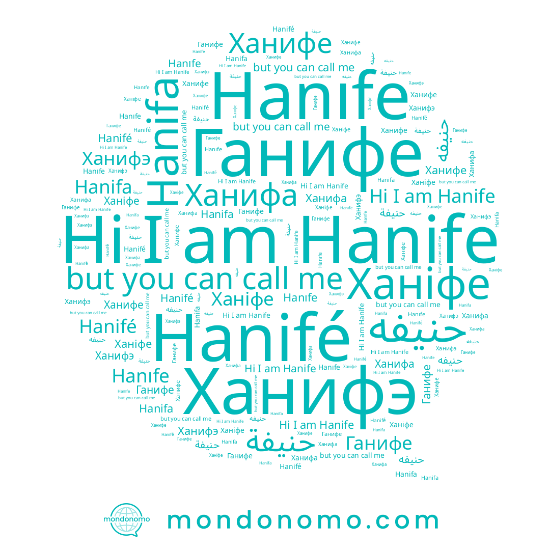 name Ганифе, name Hanifé, name Ханифе, name Hanife, name Ханифэ, name Ханіфе, name Ханифа, name Hanifa, name Hanıfe, name حنيفة