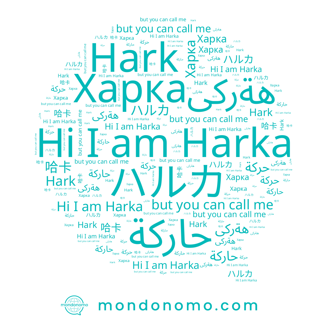 name حاركة, name ハルカ, name Hark, name Harka, name هةركى, name حركة