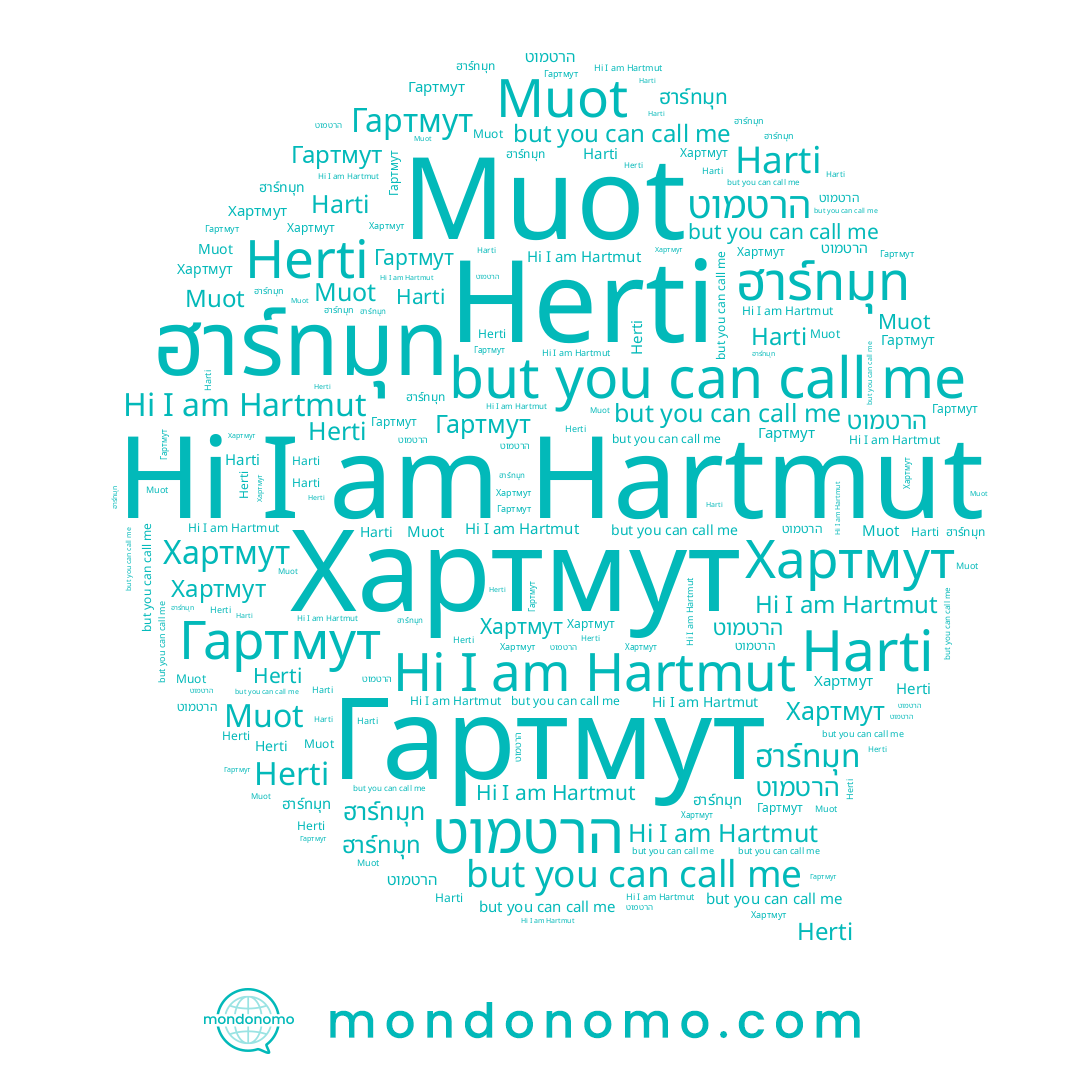 name Гартмут, name הרטמוט, name Harti, name Herti, name Muot, name Хартмут, name ฮาร์ทมุท, name Hartmut