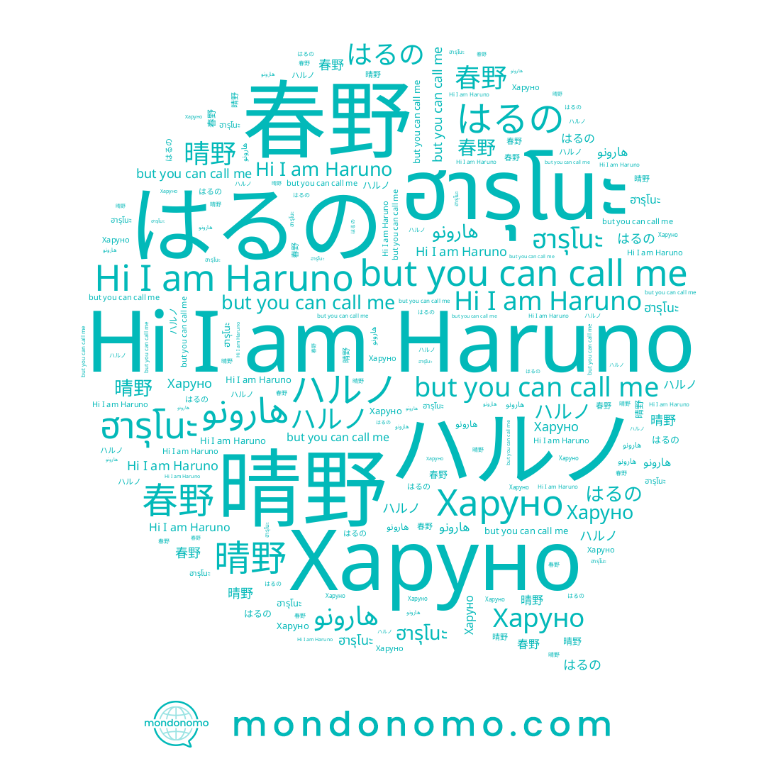 name Haruno, name 晴野, name ハルノ, name هارونو, name ฮารุโนะ, name Харуно, name 春野