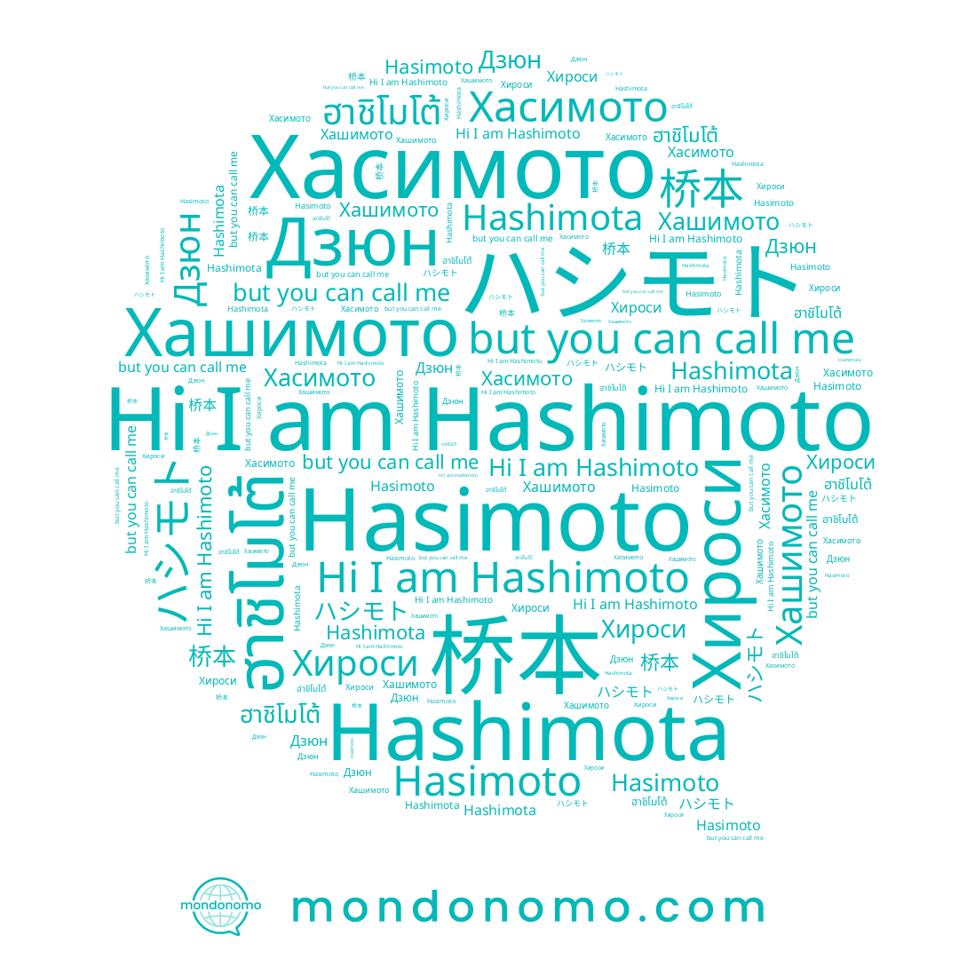 name 桥本, name Hasimoto, name ハシモト, name Хасимото, name Hashimota, name Дзюн, name ฮาชิโมโต้, name Hashimoto, name Хироси, name Хашимото
