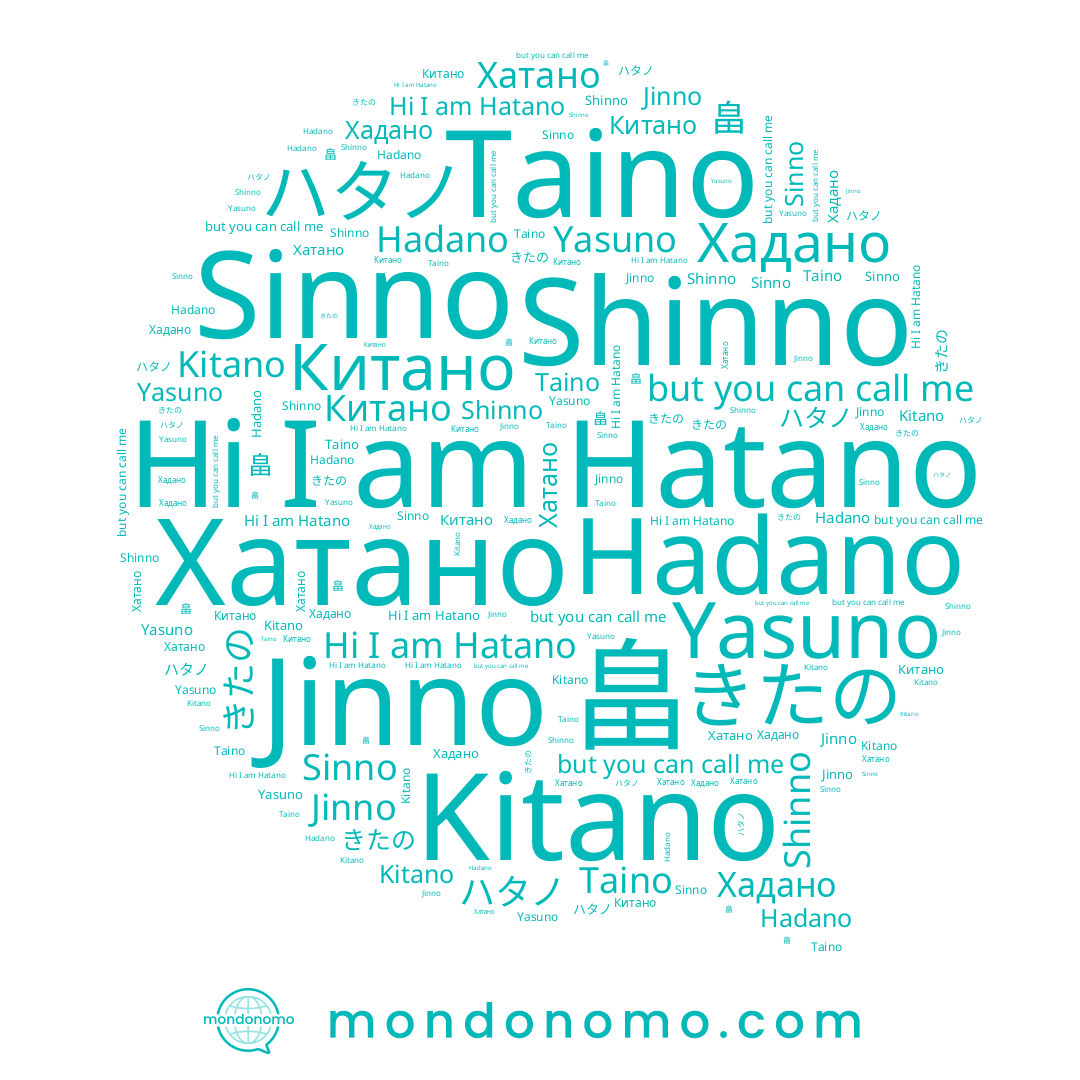 name Китано, name Shinno, name 畠, name Hatano, name ハタノ, name きたの, name Sinno, name Jinno, name Kitano, name Taino, name Yasuno, name Хатано