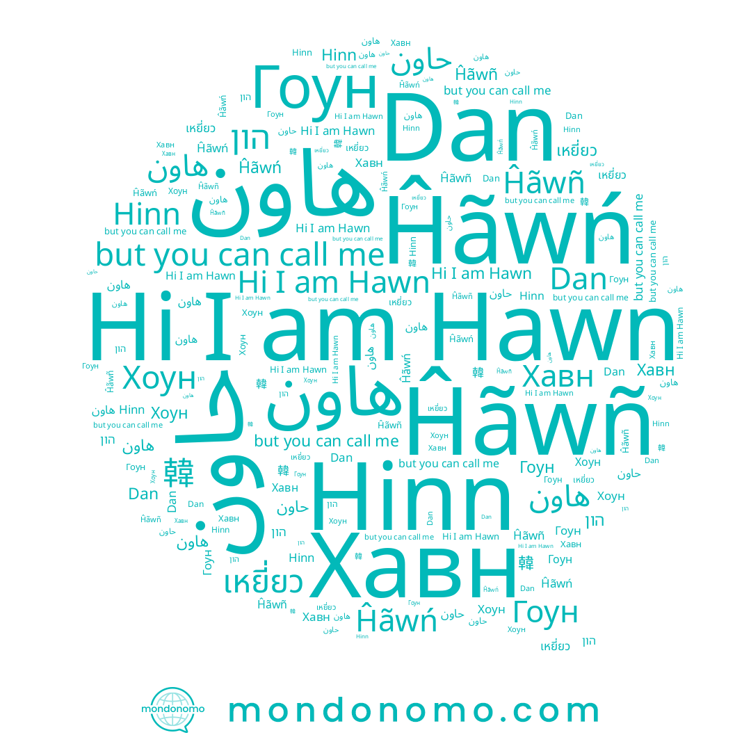 name Hinn, name Ĥãwñ, name 韓, name Ĥãwń, name เหยี่ยว, name ﻫﺎﻭﻥ, name Хавн, name Hawn, name Хоун, name هاون, name Dan, name حاون