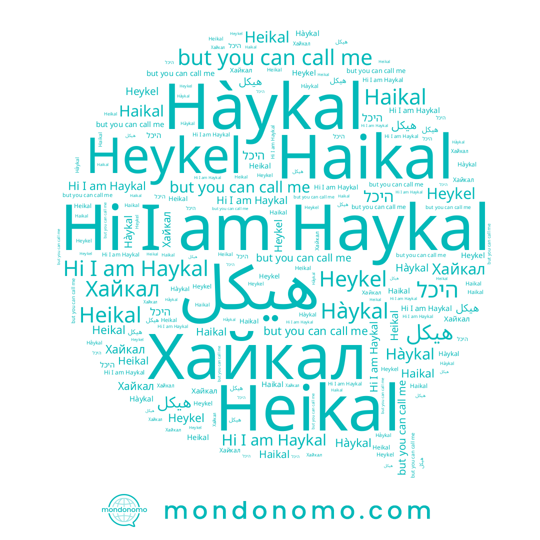 name Haikal, name Хайкал, name Hàykal, name Heikal, name היכל, name Heykel, name Haykal, name هيكل