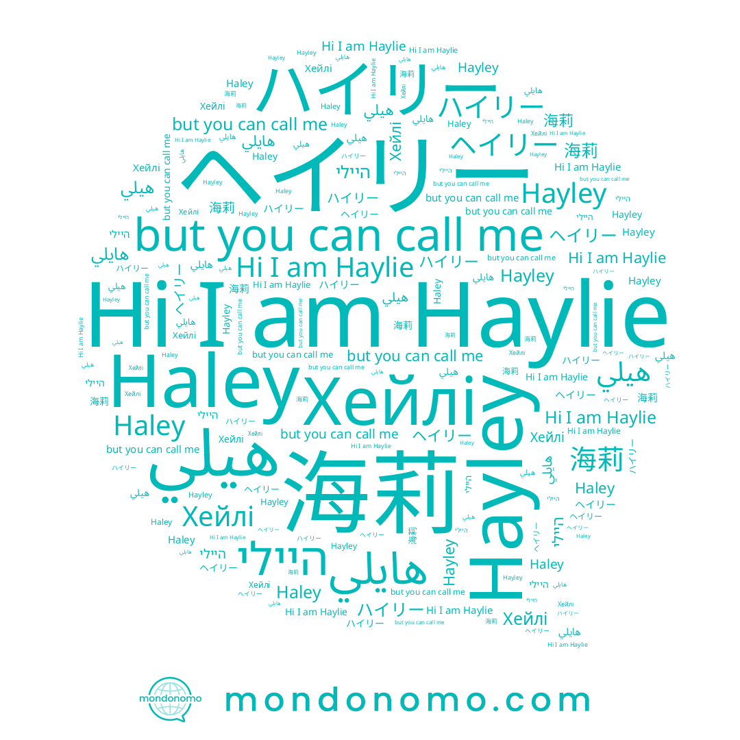name هايلي, name היילי, name هيلي, name Haley, name Haylie, name Hayley, name ハイリー, name Хейлі, name ヘイリー, name 海莉