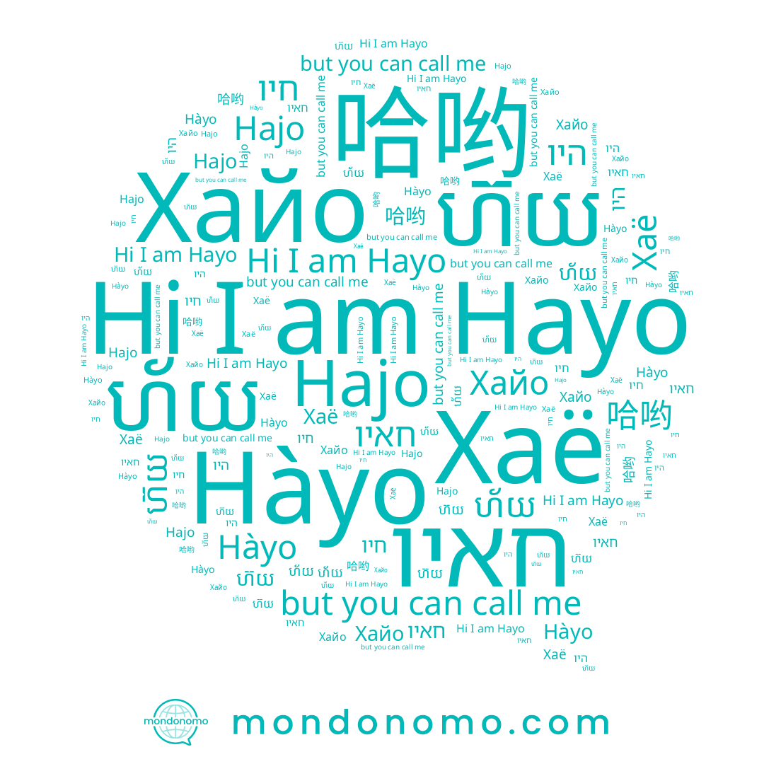 name ហ័យ, name חיו, name Hajo, name Hayo, name Хаё, name 哈哟, name חאיו, name היו, name Хайо, name Hàyo, name ហ៊យ