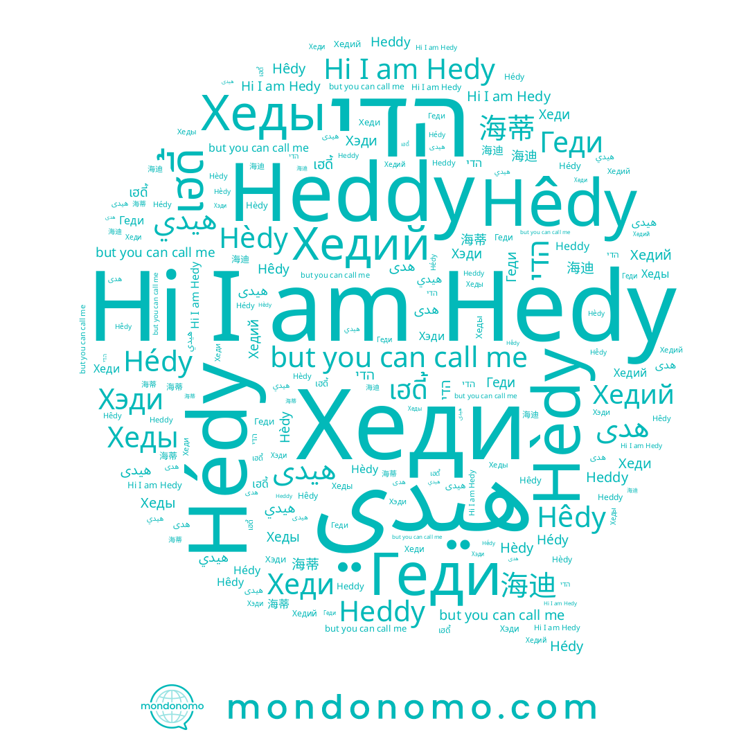 name Геди, name เฮดี้, name 海蒂, name Hèdy, name هيدي, name הדי, name Хеди, name Хеды, name Hêdy, name Хэди, name هيدى, name Hedy, name Хедий, name Hédy, name 海迪, name Heddy, name هدی