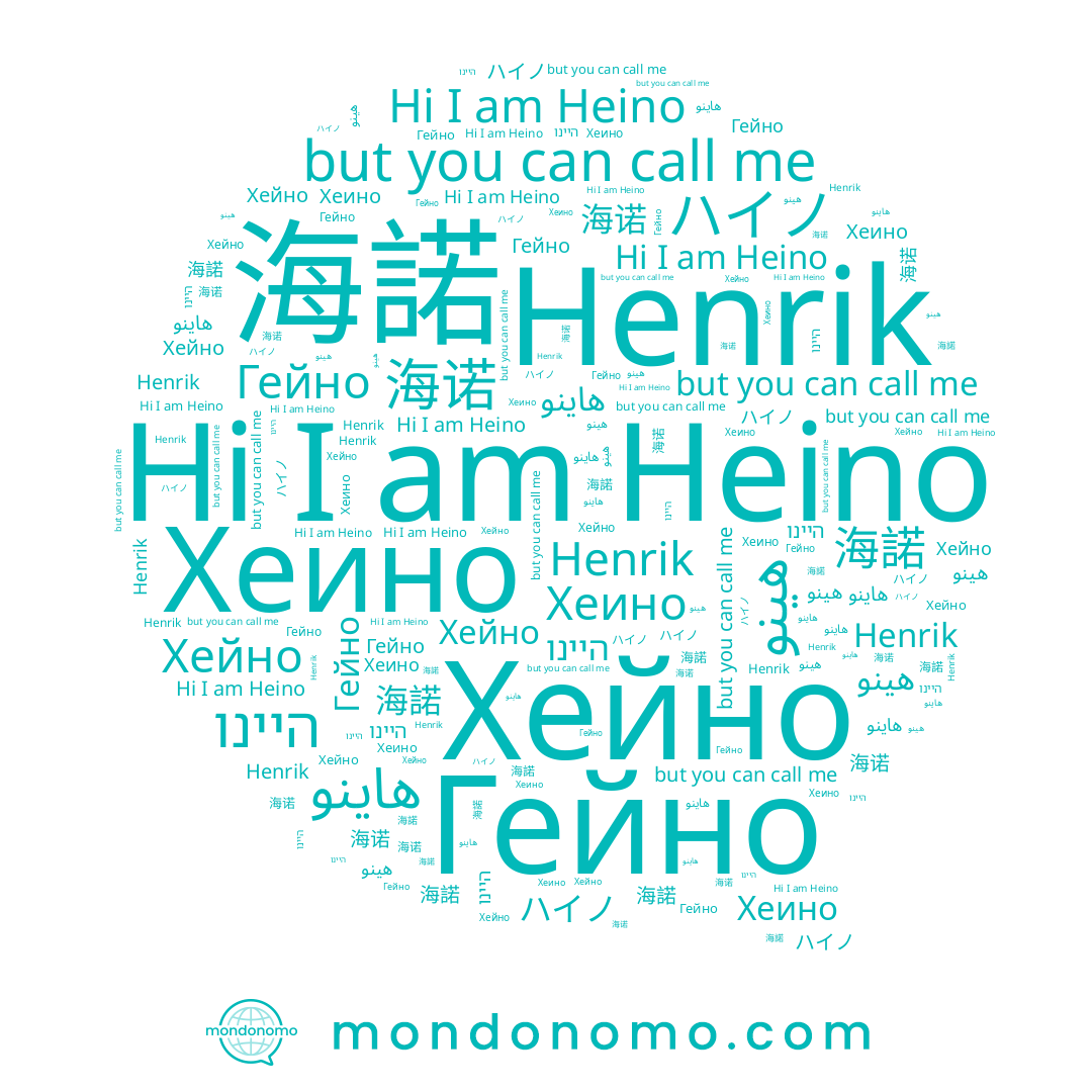name ハイノ, name هينو, name هاينو, name Henrik, name 海诺, name Heino, name Гейно, name היינו, name Хейно, name Хеино, name 海諾