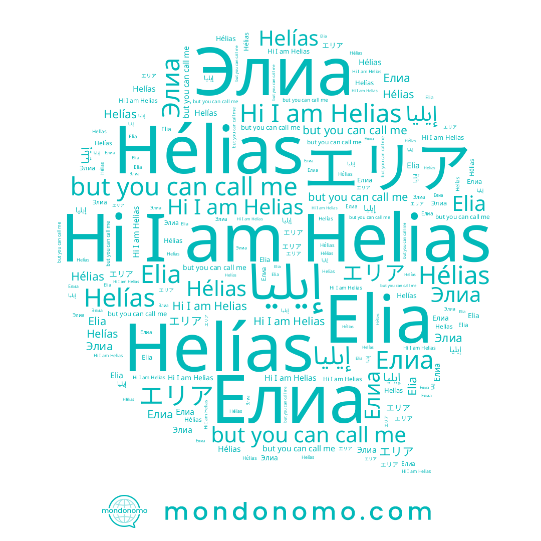 name إيليا, name Elia, name エリア, name Елиа, name Элиа, name Helias, name Helías, name Hélias