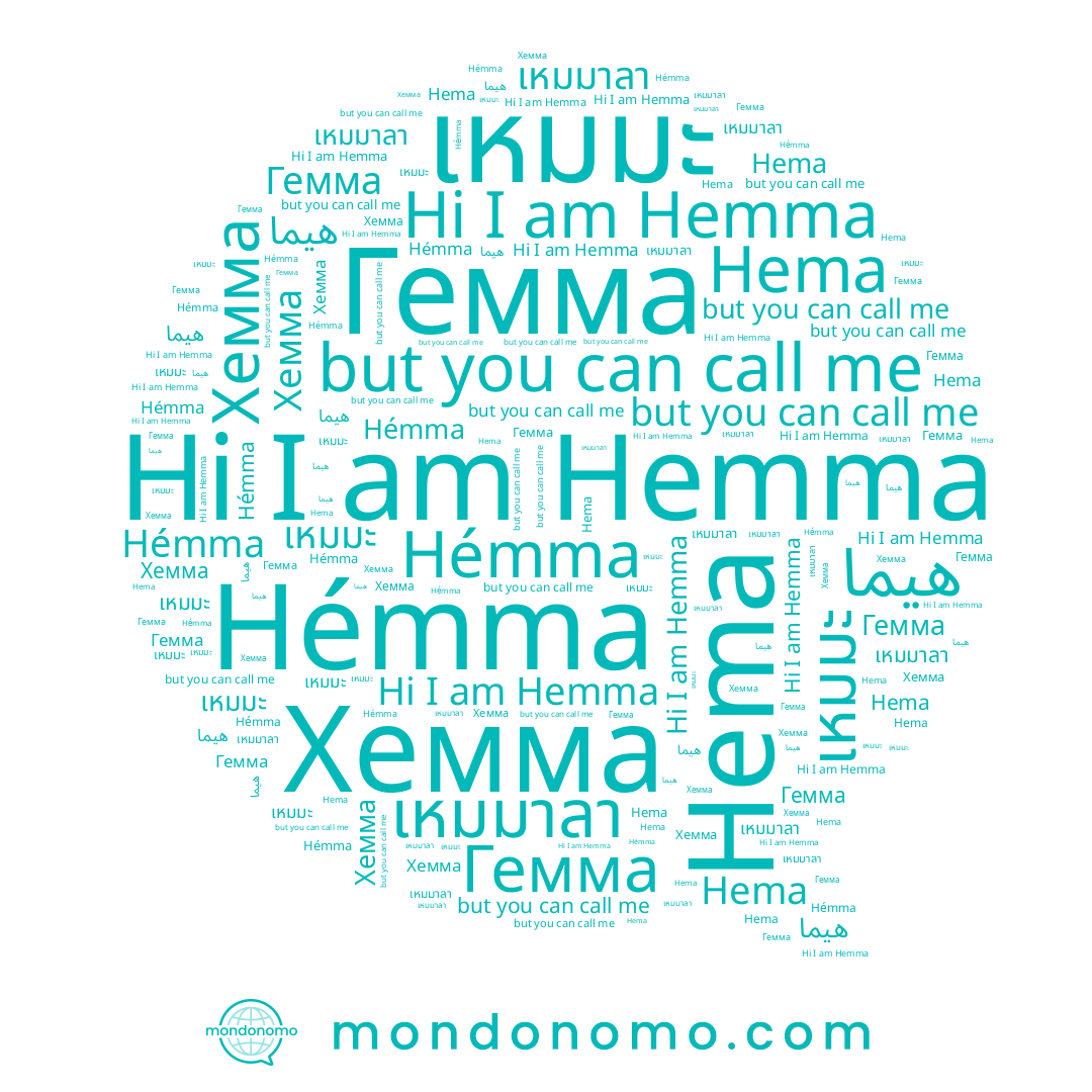 name Хемма, name เหมมาลา, name هيما, name Hema, name Гемма, name เหมมะ, name Hemma, name Hémma