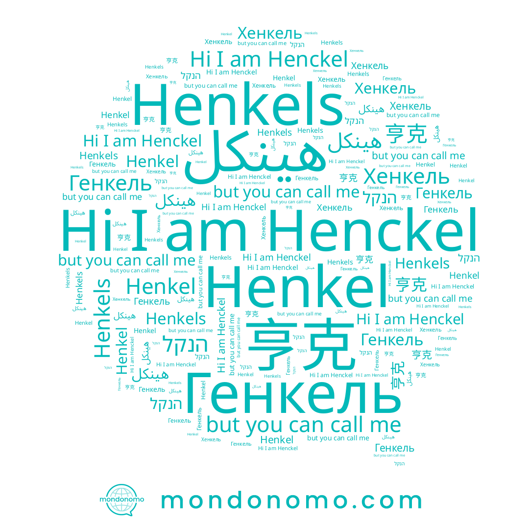 name Henkel, name Henckel, name Хенкель, name Генкель, name Henkels, name هينكل, name 亨克