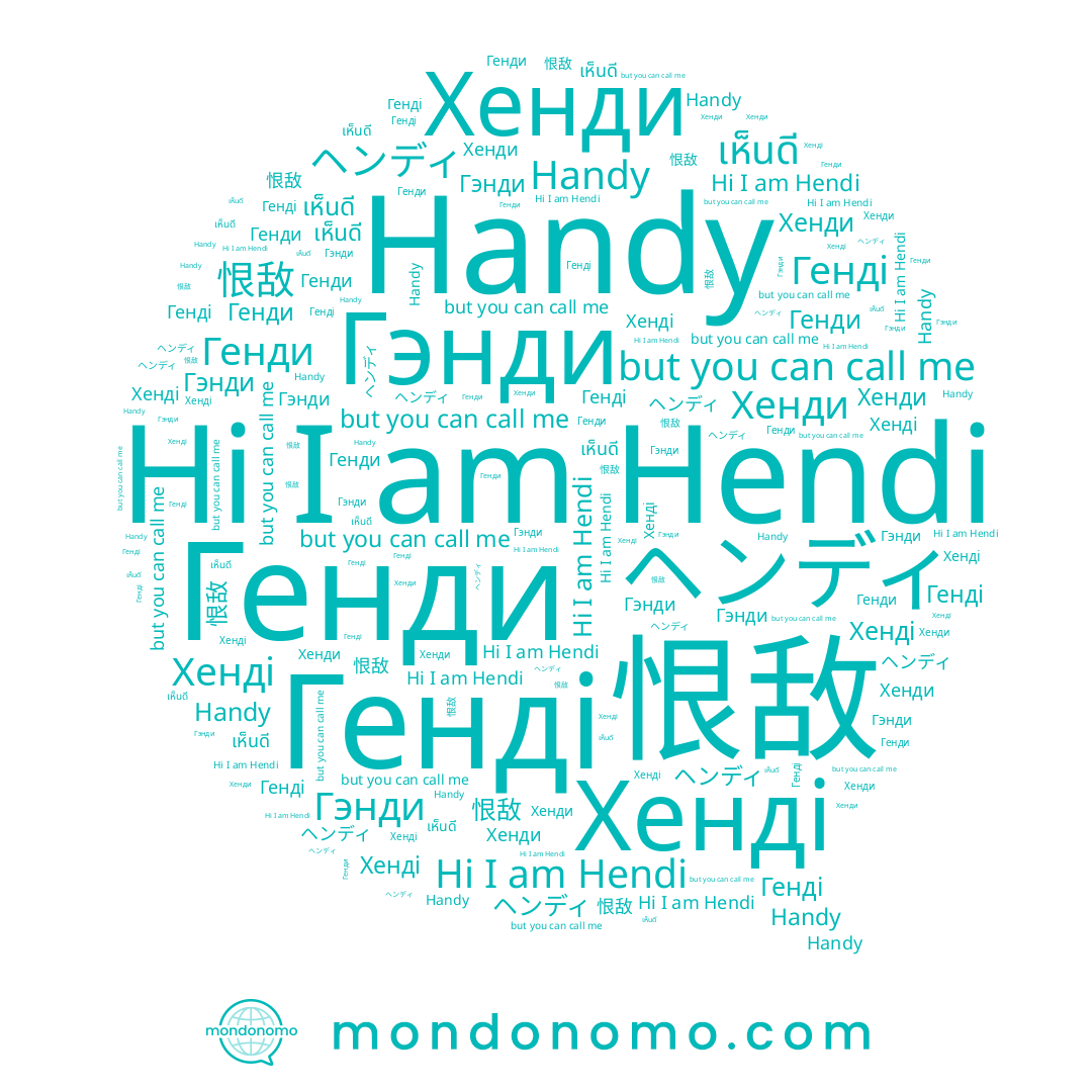 name Генді, name Handy, name Генди, name Хенді, name Hendi, name 恨敌, name เห็นดี, name Хенди, name ヘンディ, name Гэнди