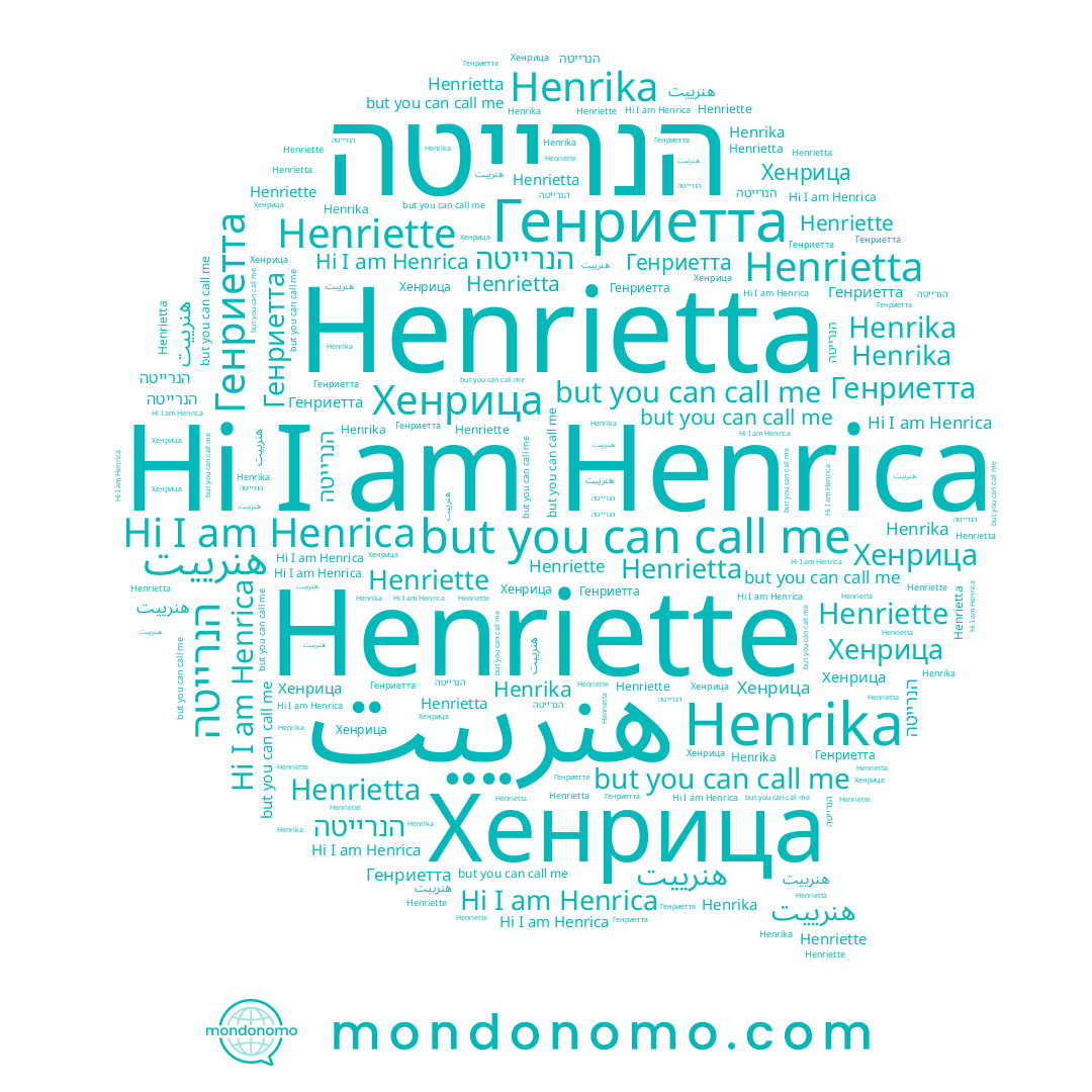 name Хенрица, name Henriette, name Henrika, name Henrietta, name Генриетта, name הנרייטה, name هنرييت, name Henrica