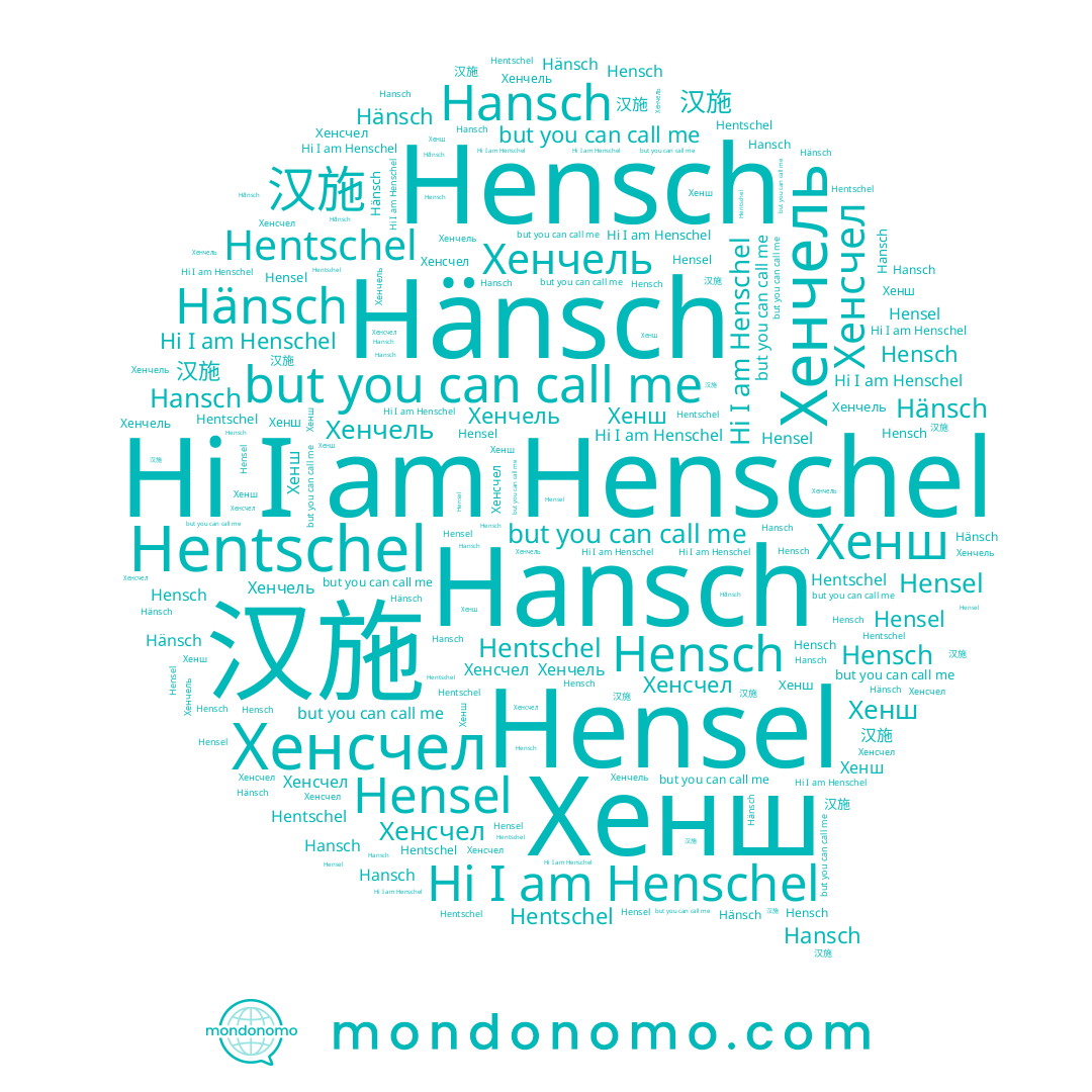 name Хенсчел, name Hensch, name Хенчель, name Hensel, name Хенш, name Hänsch, name Henschel, name Hansch, name Hentschel, name 汉施