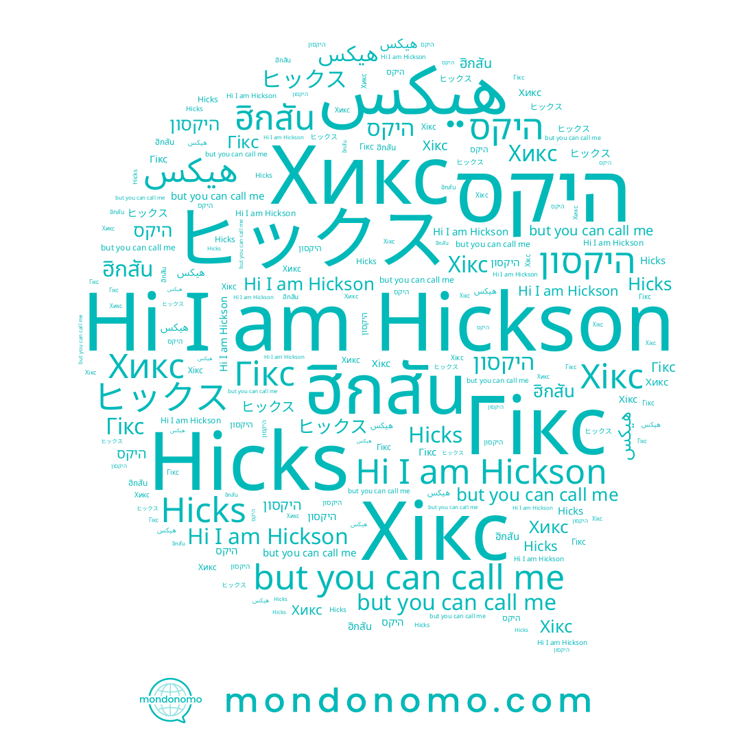 name היקסון, name ฮิกสัน, name היקס, name Хикс, name Hickson, name هيكس, name Hicks, name Хікс, name ヒックス, name Гікс
