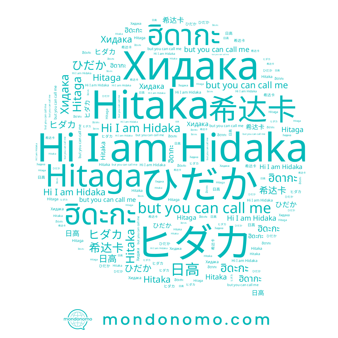 name Hitaga, name ฮิดะกะ, name Hitaka, name 希达卡, name Хидака, name Hidaka, name 리나, name ヒダカ, name ひだか, name 日高