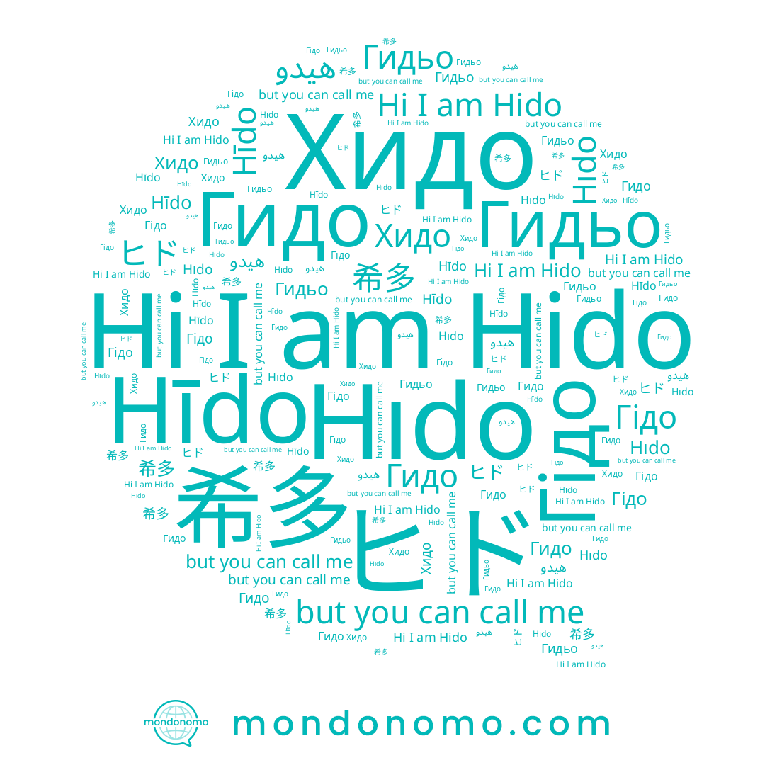 name 希多, name Хидо, name Гидо, name Hīdo, name Hido, name هيدو, name Гідо, name ヒド, name Гидьо, name Hıdo