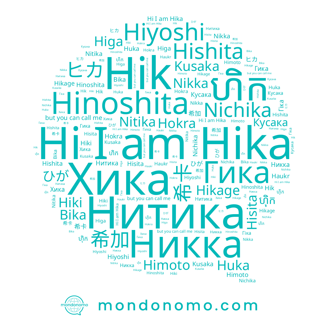 name 希卡, name Hishita, name Himoto, name Хика, name Haukr, name 希加, name Nikka, name ហិក, name Hik, name Higa, name Hika, name هيكا, name ひが, name Гика, name Hikage, name Hiki, name Nichika, name Nitika, name Hisita, name Кусака, name Hiyoshi, name ហ៊ិក, name ヒカ, name Нитика, name Гіка, name Huka, name Kusaka, name Hinoshita, name Bika